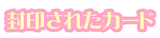 Cardcaptor Sakura: The Sealed Card Logo